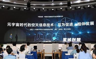 中國空天信息技術與應用創新論壇在合肥舉行，推動信息科技新突破